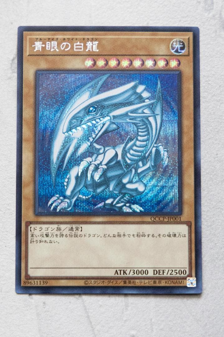 青眼の白龍 ブルーアイズホワイトドラゴン　シクブル　シークレット　海馬セット