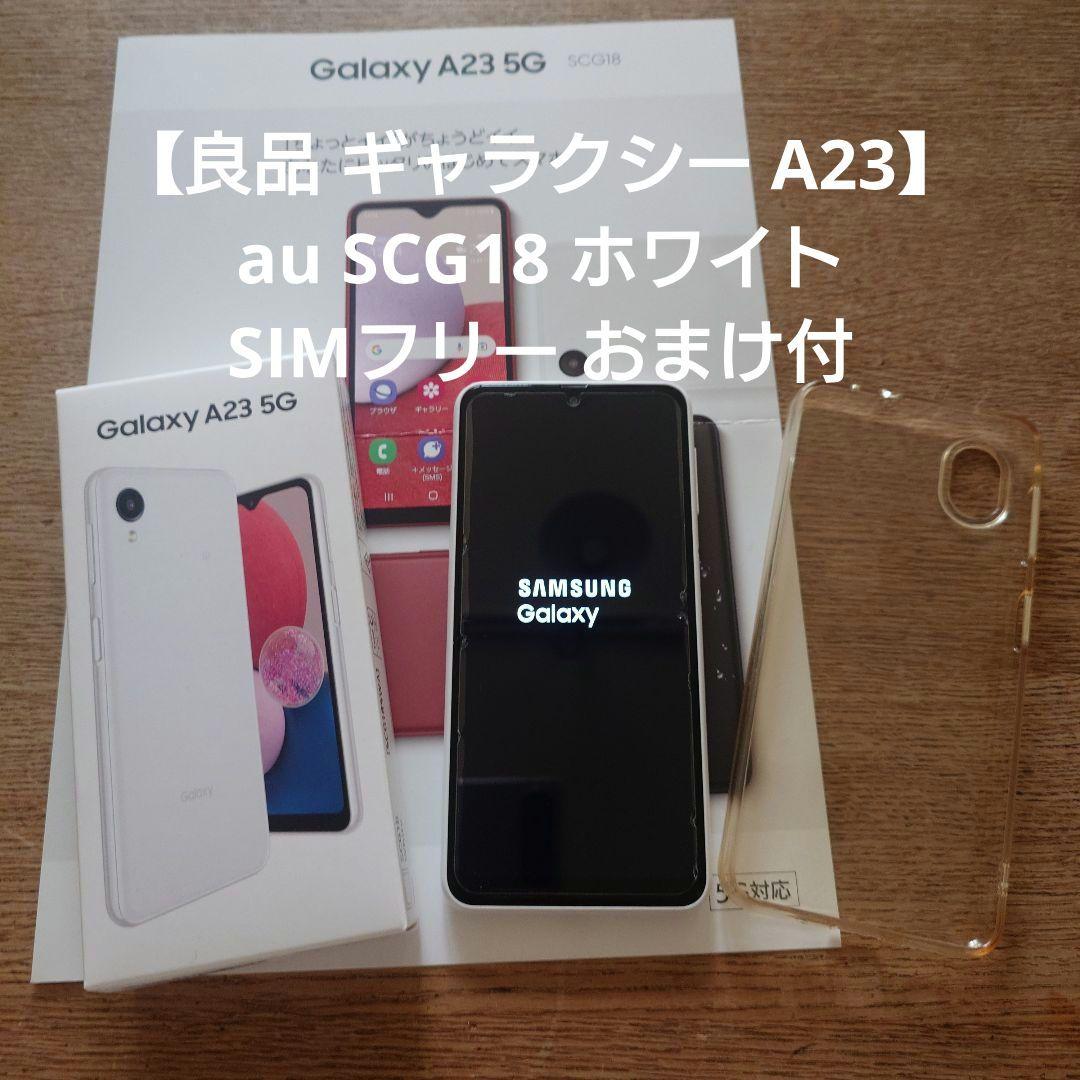 【良品】Galaxy A23 ホワイト SIMフリー au SCG18 おまけ付