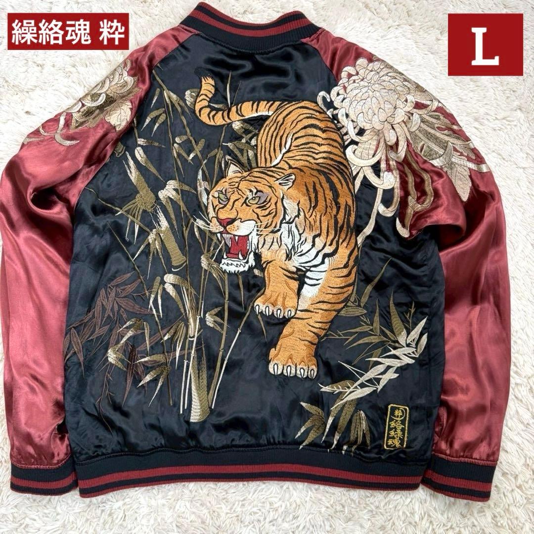 繰絡魂 粋　スカジャン　虎 菊 竹林　リバーシブル　刺繍　和柄　黒×赤　サテン