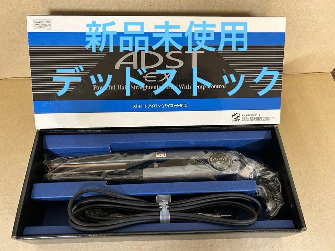 新品未使用　デッドストック　アドストEX ADST EX ストレートアイロン