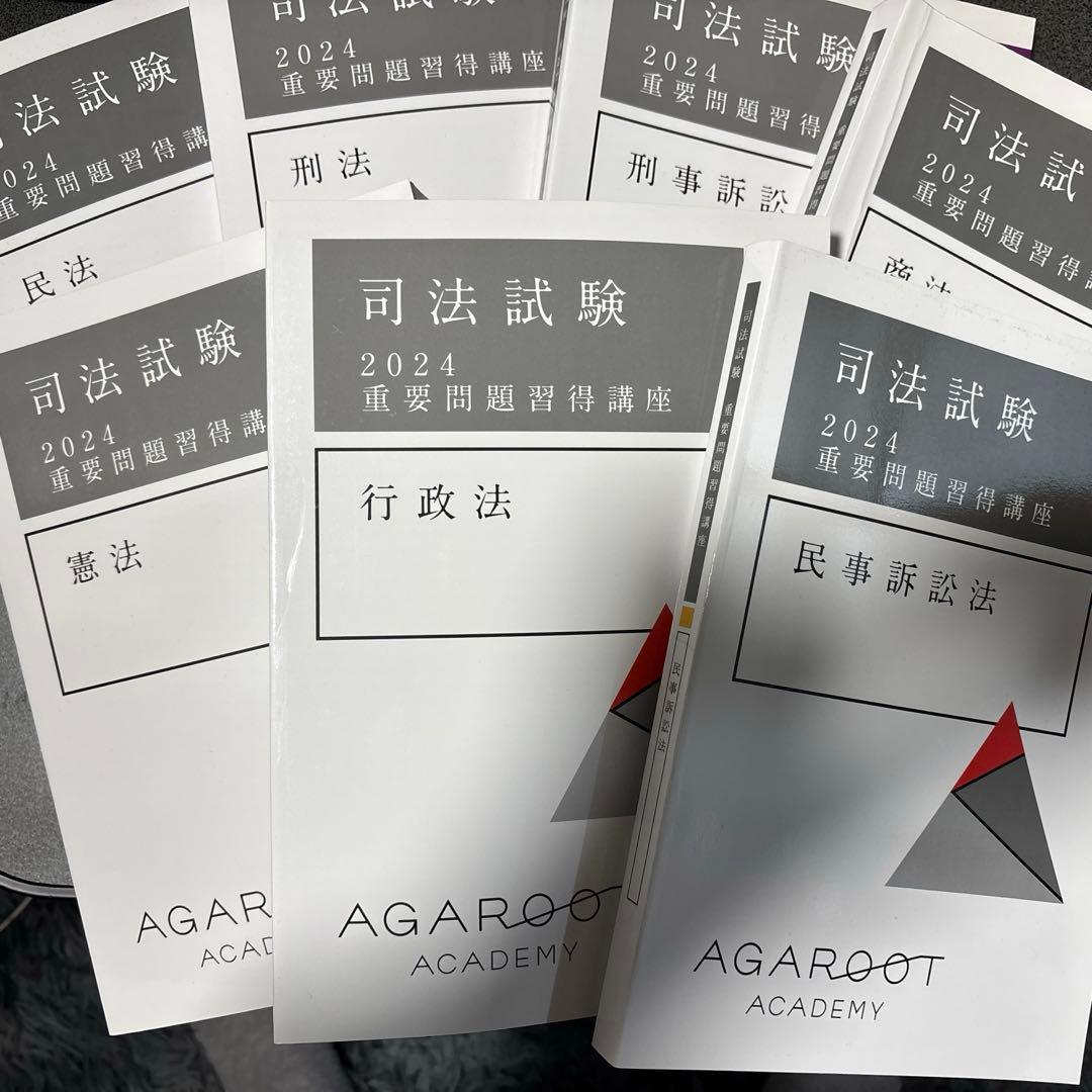 アガルート　重要問題習得講座　2024年度版　7冊セット