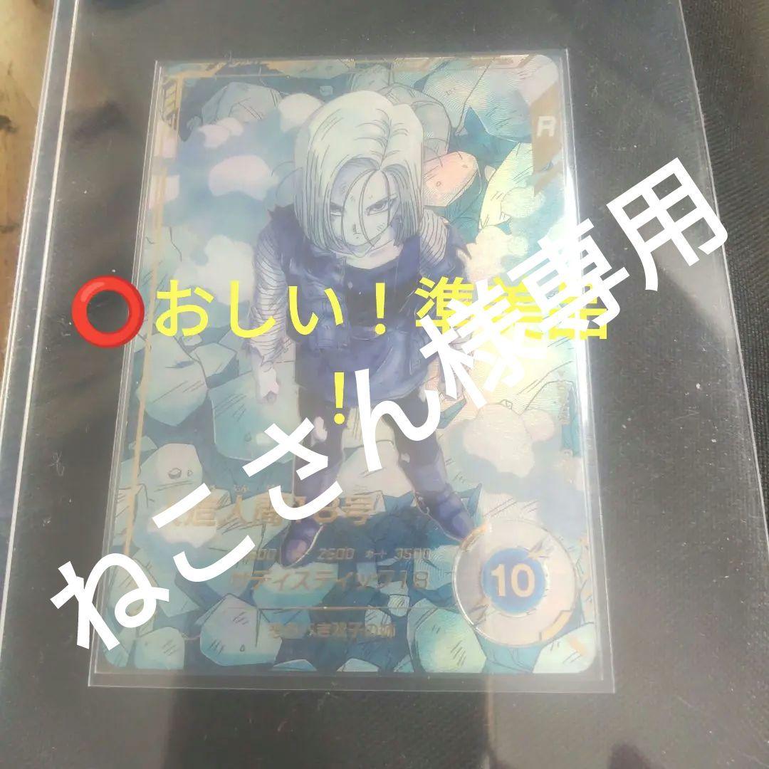 ⭕️専用ねこさん様sdv4-028 人造人間１８号パラレル
