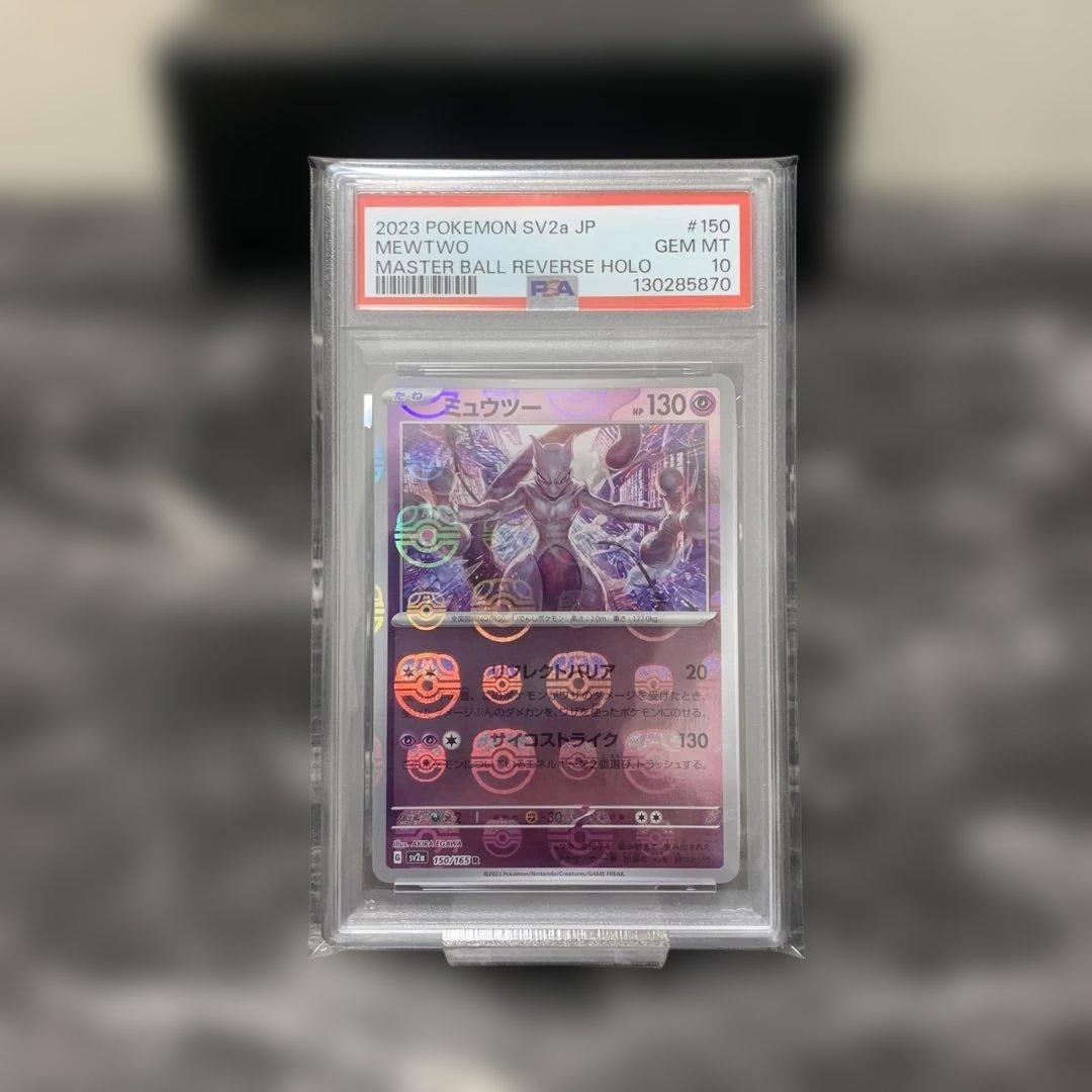【PSA10】ミュウツー マスターボールミラー