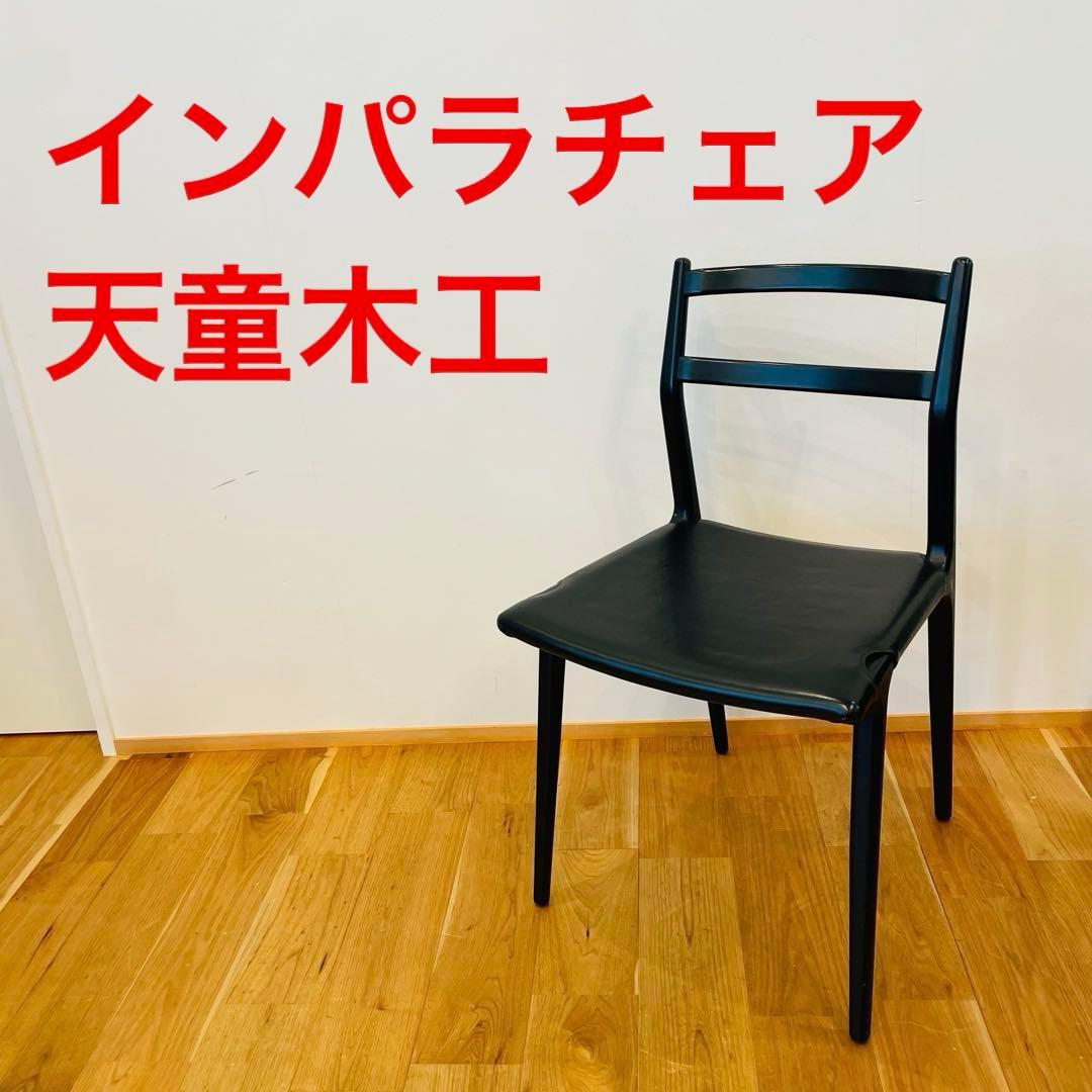 天童木工 インパラ チェア 椅子 ダイニングチェア 屋内 木製 chair