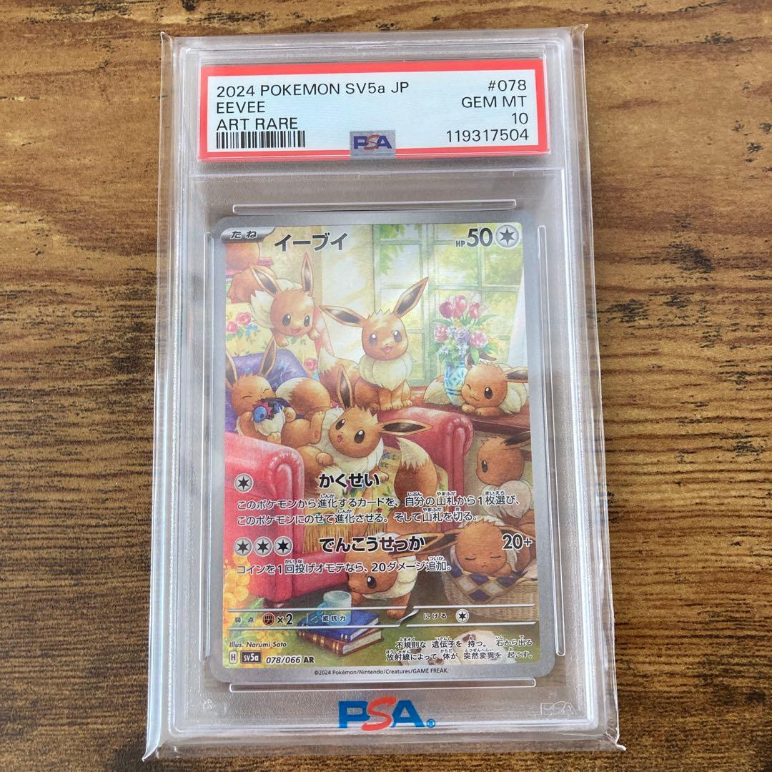 ポケカ　イーブイ　AR PSA10