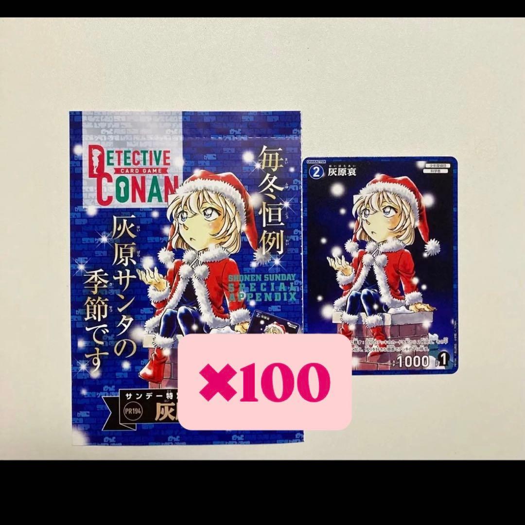 週刊少年サンデー52号　名探偵コナンカード　灰原哀　プロモカード 100枚