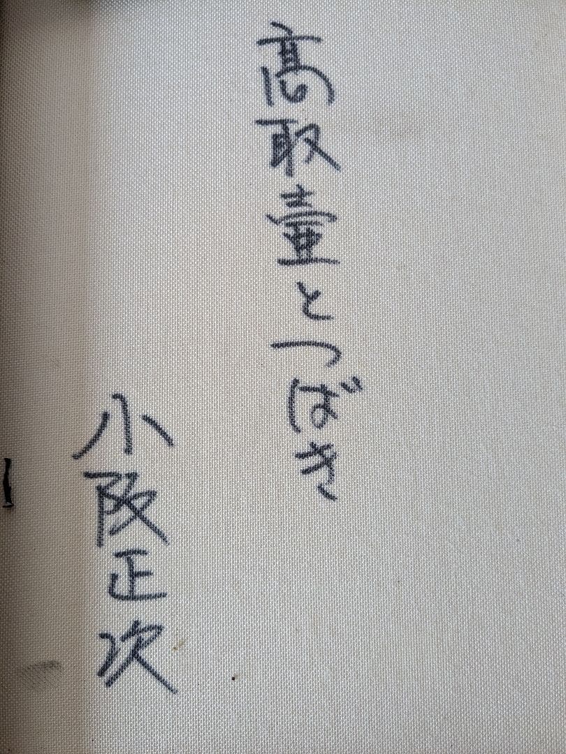 小阪正次 花瓶と花 F4 絵画と画集本