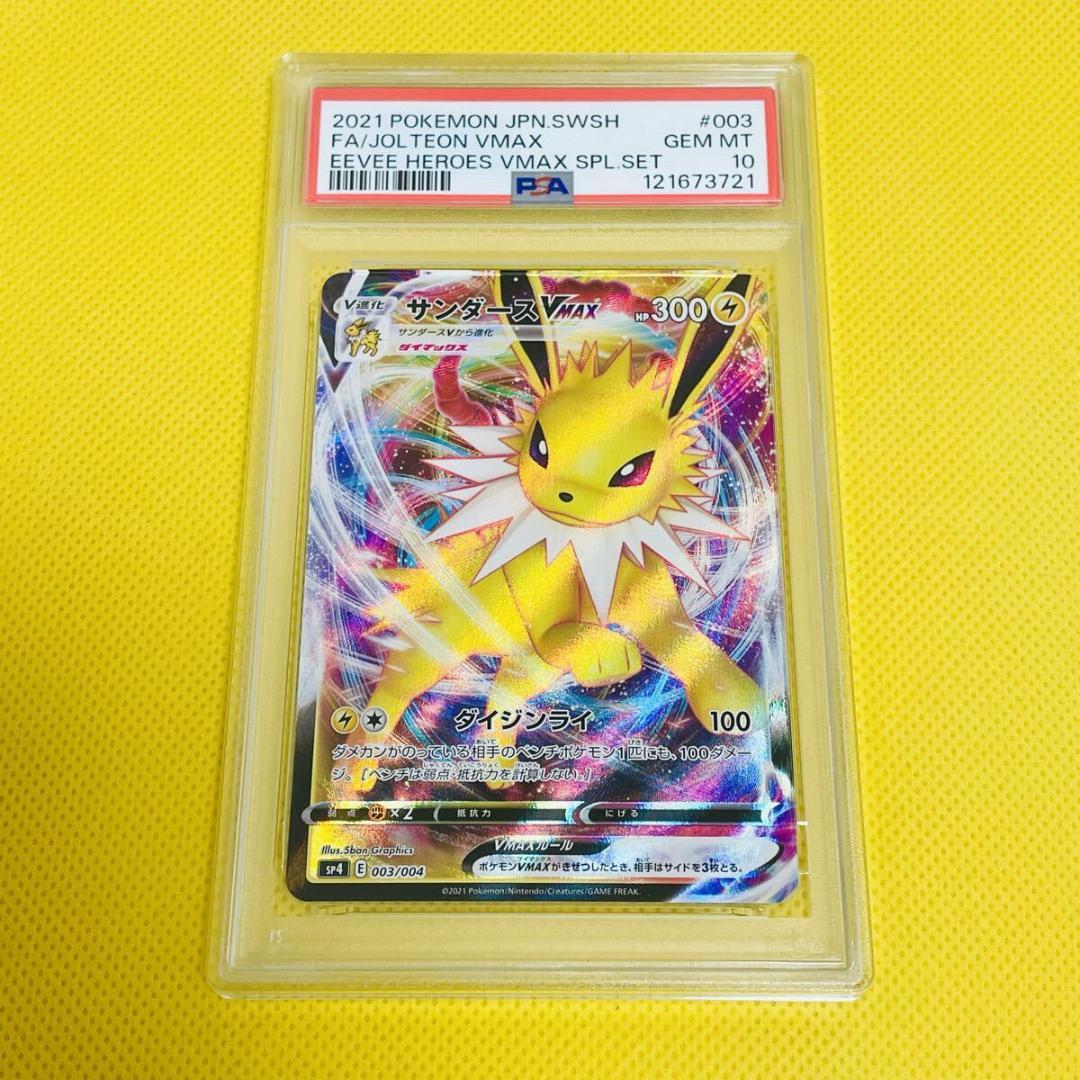 ★PSA10★【サンダースVMAX】JOLTEON VMAX 003/004