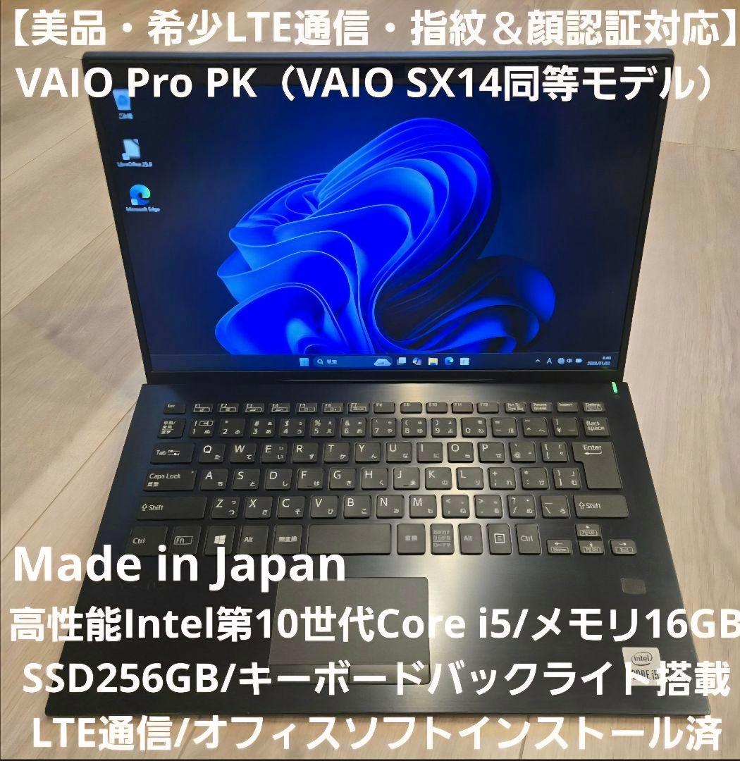 【剣山】VAIO Pro PK LTE i5/16GB/SX14同等