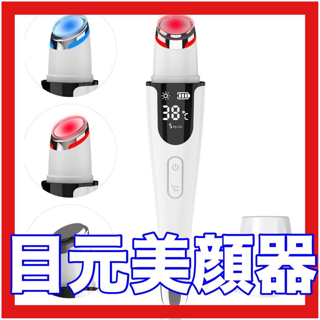 目元美顔器 目元ケア 美顔器 温熱ケア 【温度調節可】 イオン導入 音波微振動
