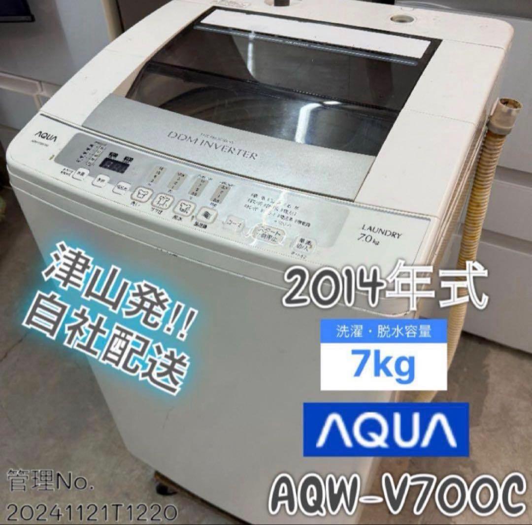 2014年式 7kg AQUA 洗濯機 AQW-V700C