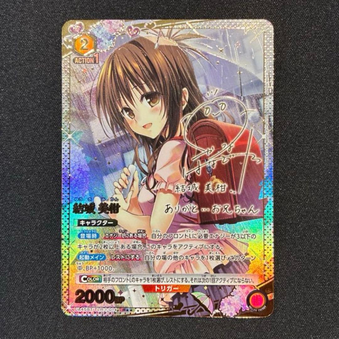 ユニアリ　ToLOVEる　結城美柑　R★★ 星2