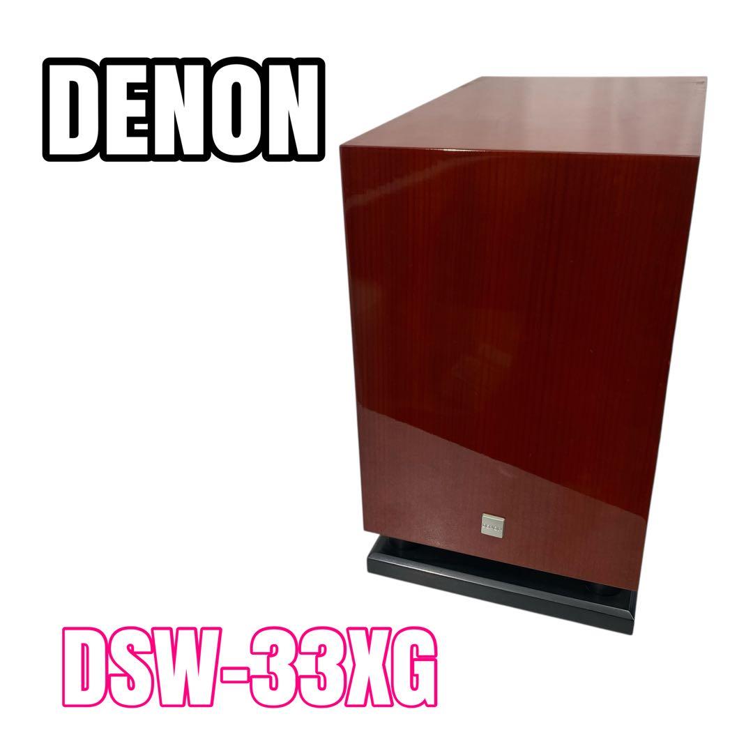 DENON パワードサブウーファー　DSW-33XG