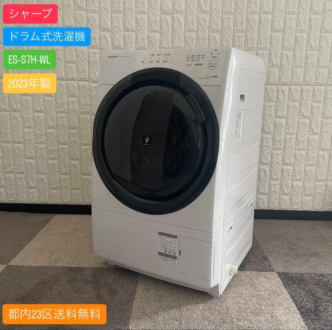 都内23区送料無料✨シャープ✨ドラム式洗濯機 ES-S7H-WL 2023年製
