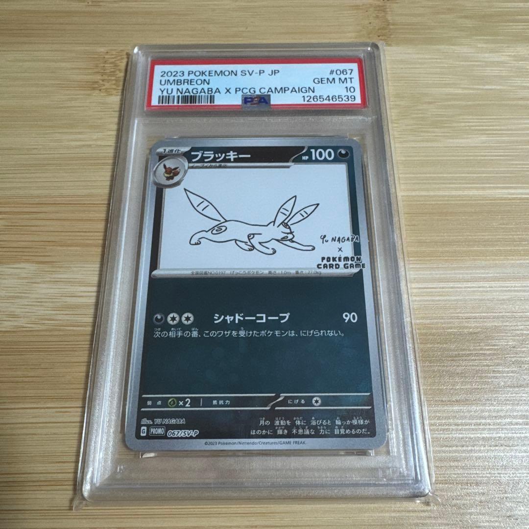 ブラッキー NAGABA プロモ PSA10 067/SV-P