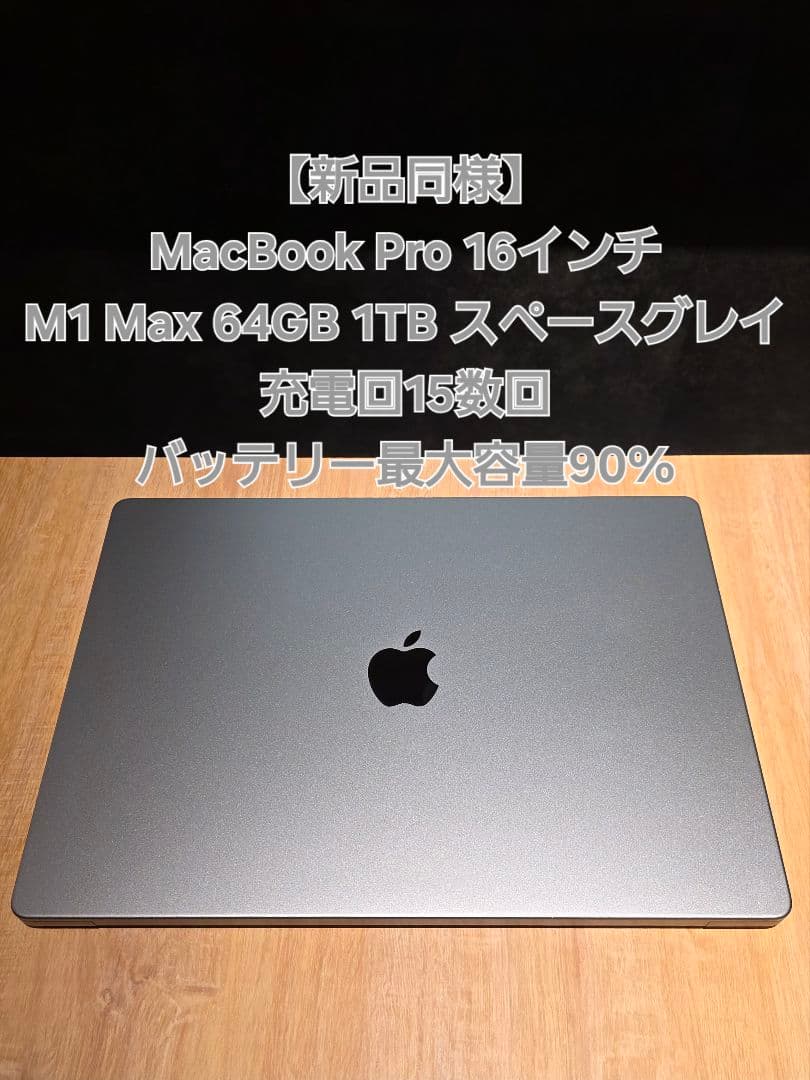 MacBook Pro 16インチ M1 Max 64GB 1TB