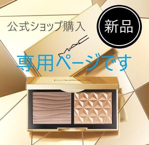 M・A・C★スカルプト&グロウ デュオ ハイライト&コントアー パレット マック