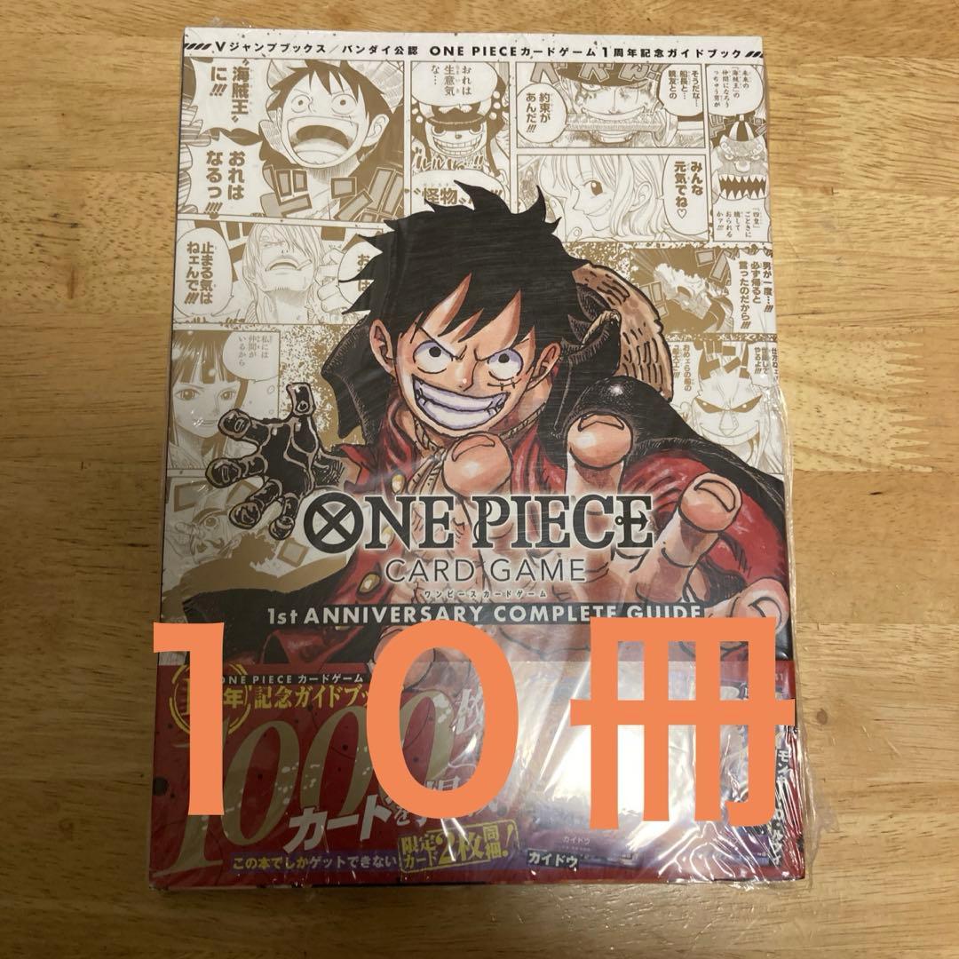 ワンピースカード1stANNIVERSARYコンプリートガイド特典未開封×10冊