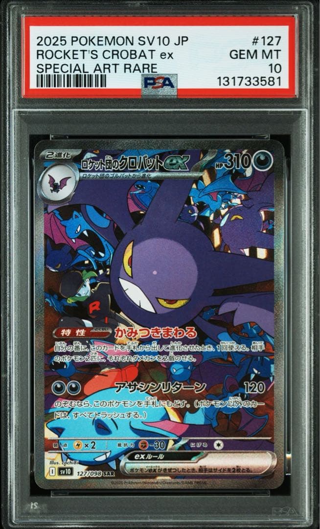 【PSA10】 ロケット団のクロバットSAR sv10 ロケット団の栄光