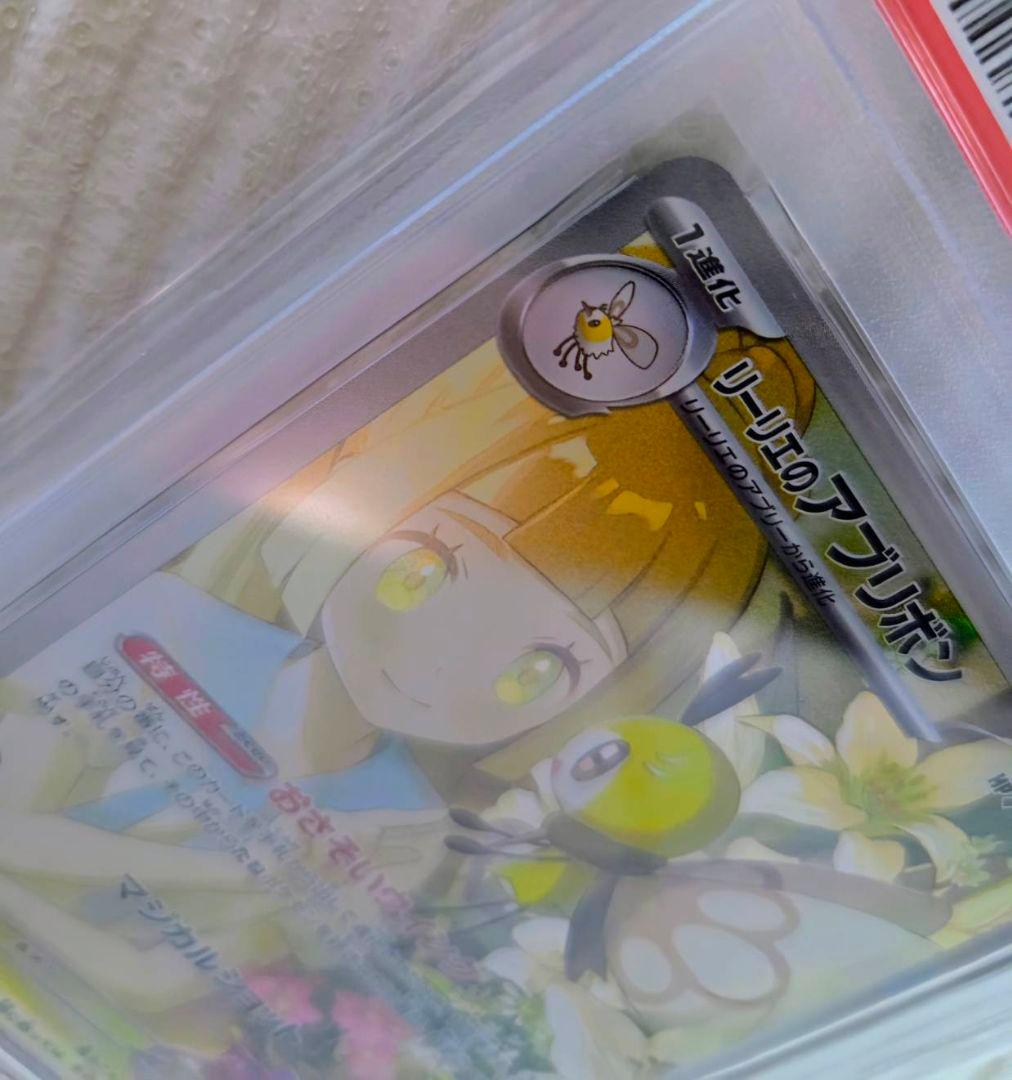 リリーエのアブリボン PSA 10