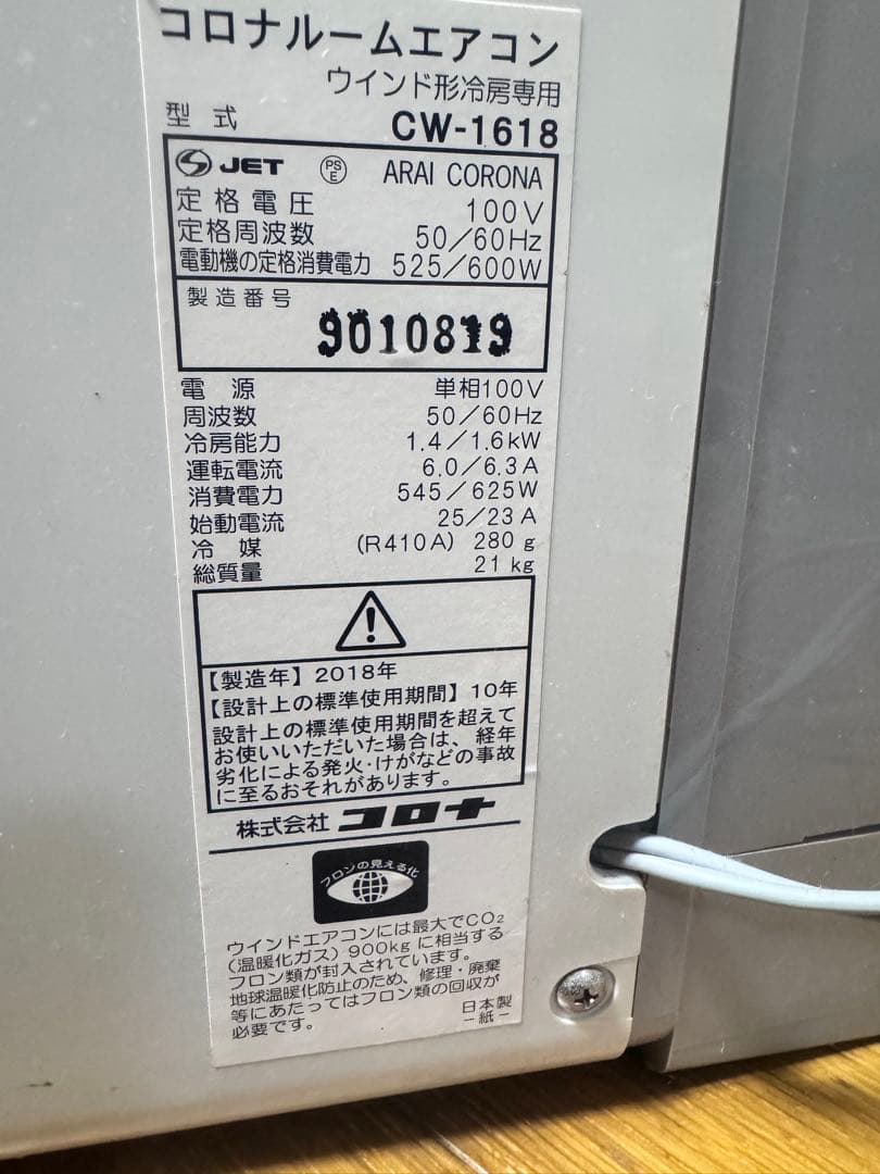 m*n様 24時間限定セール　コロナCW-1618ウインド形冷房専用 窓用エアコ
