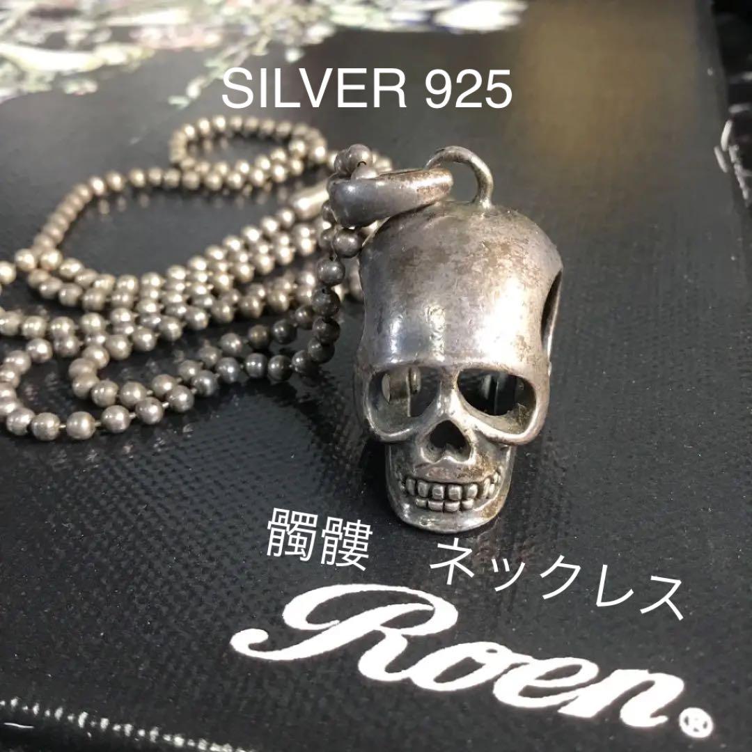 ロエン Roen Silver 925 スカル ボールチェーン ネックレス