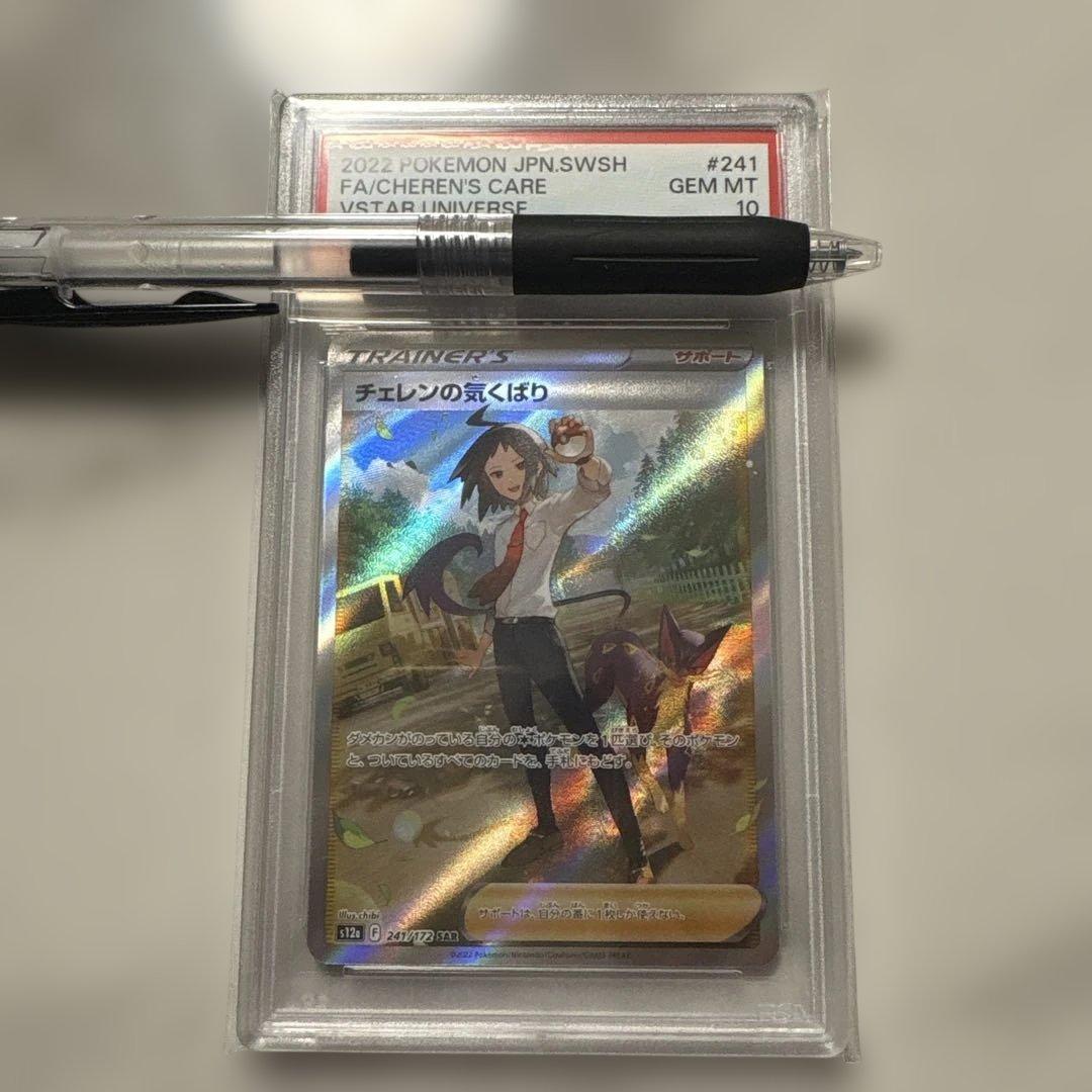 チェレンの気くばり　SAR