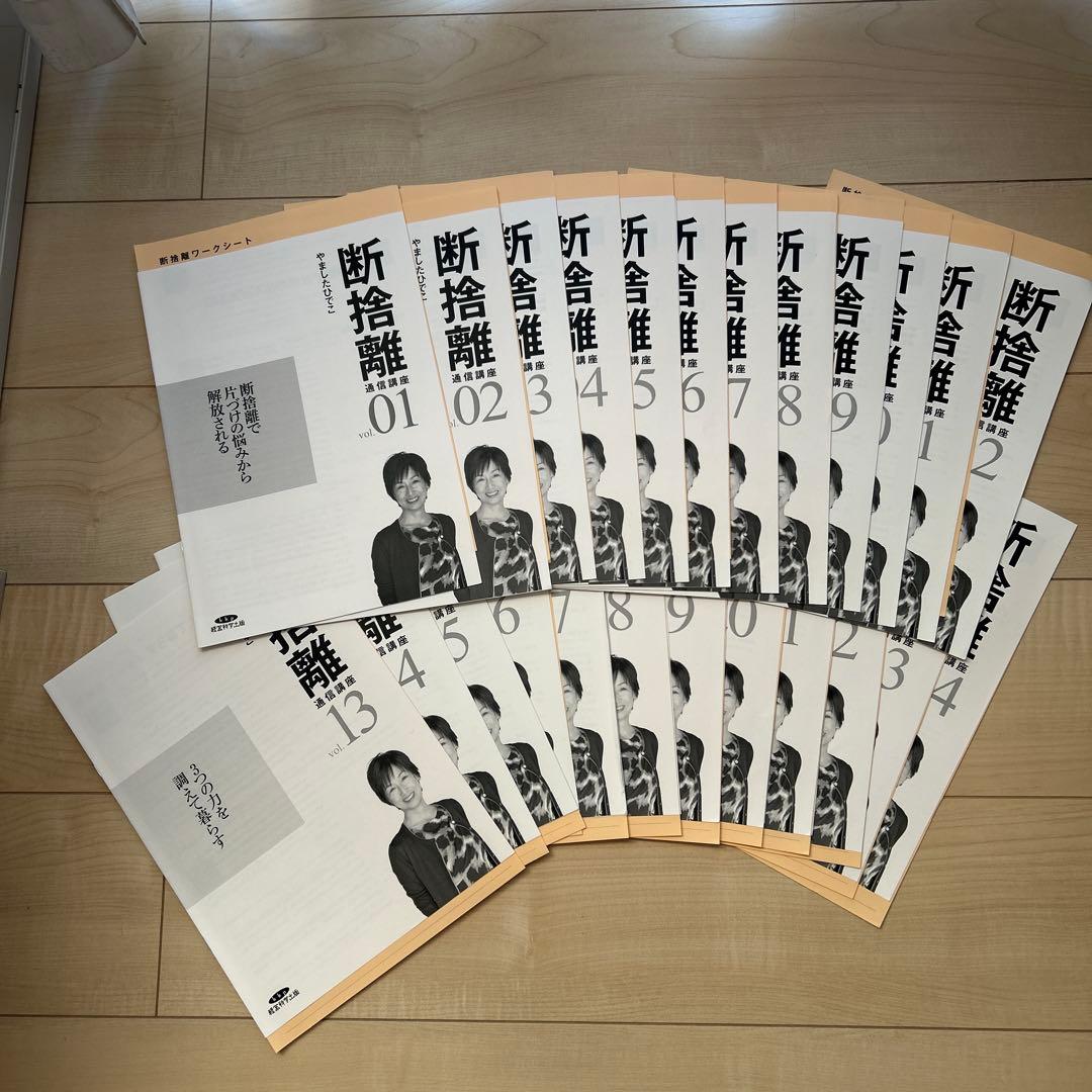 断捨離通信講座 やましたひでこ テキストとワークシート全24冊