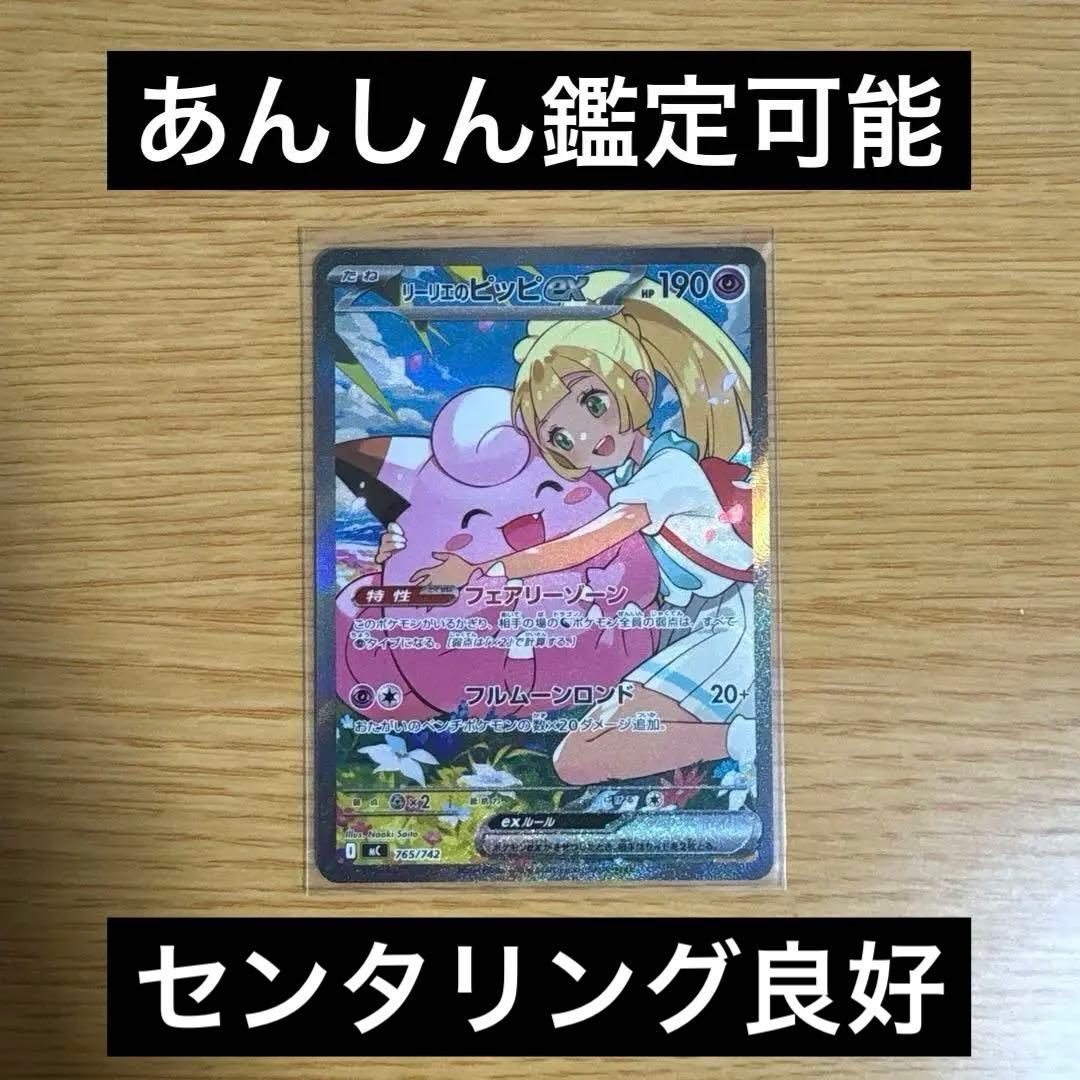 【美品・センタリング良好】リーリエのピッピex SAR