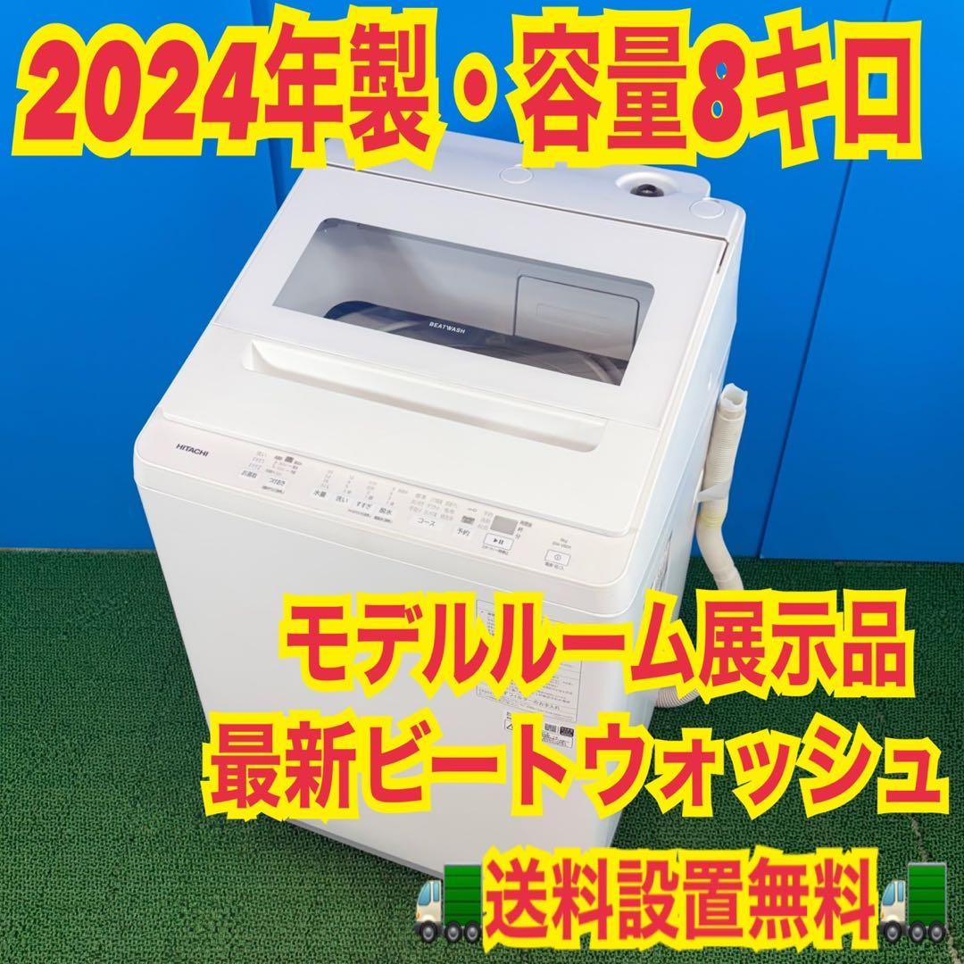 739 ビートウォッシュ　極美品　洗濯機　容量8kg 2023年製　展示品　格安