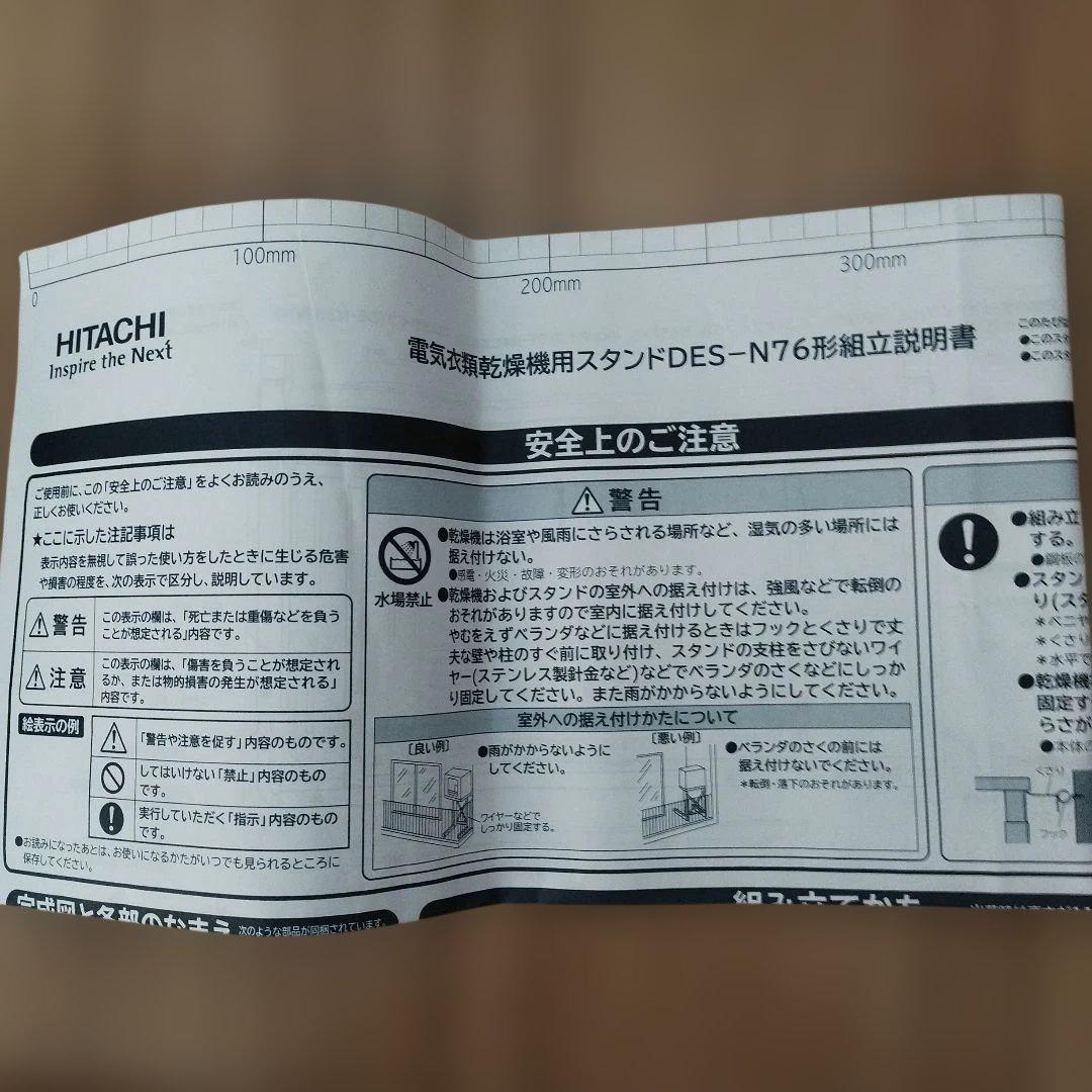 【そうたさん専用】日立 のびのびスタンド 　DES-N76（説明書付き）