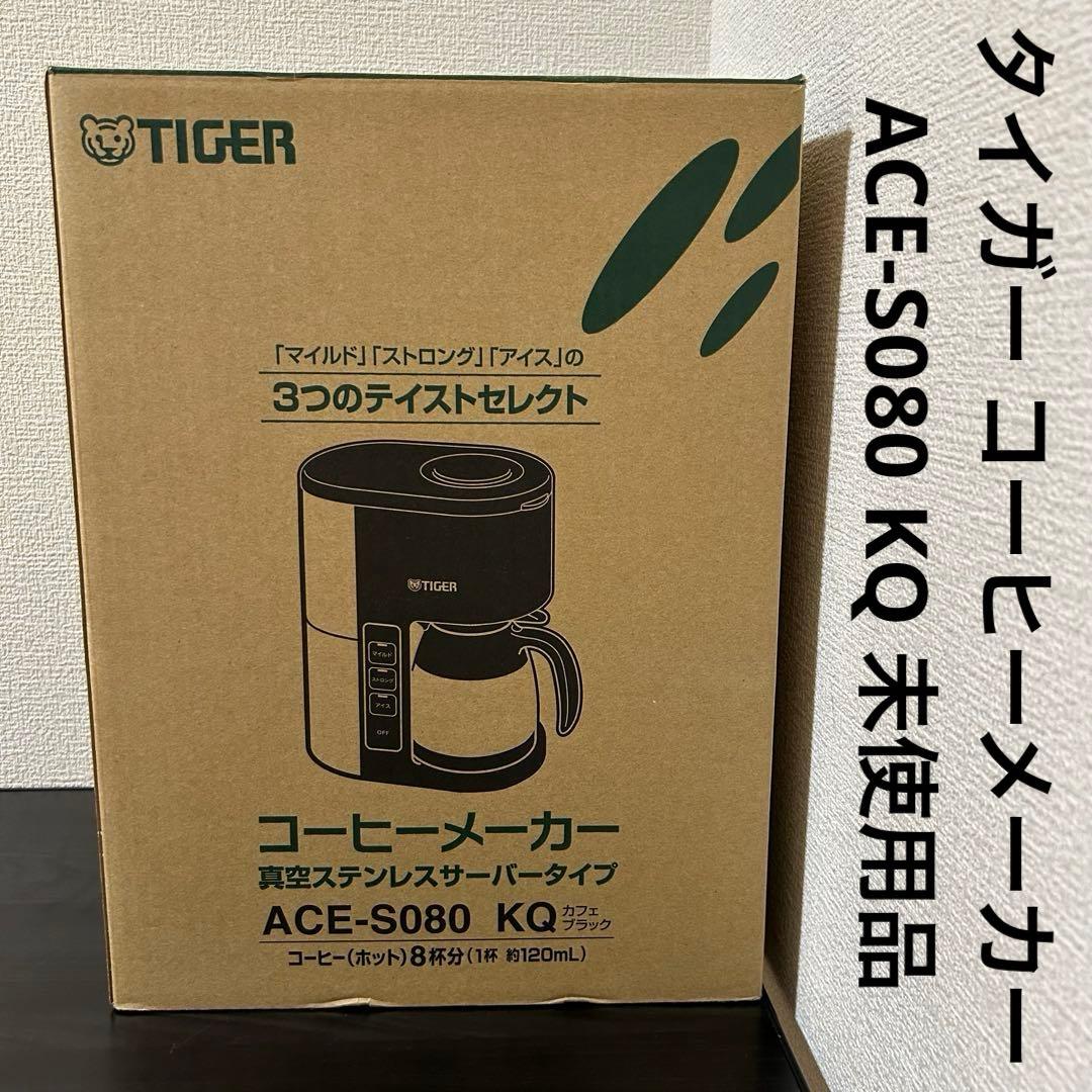 タイガー コーヒーメーカー ACE-S080 KQ 未使用品