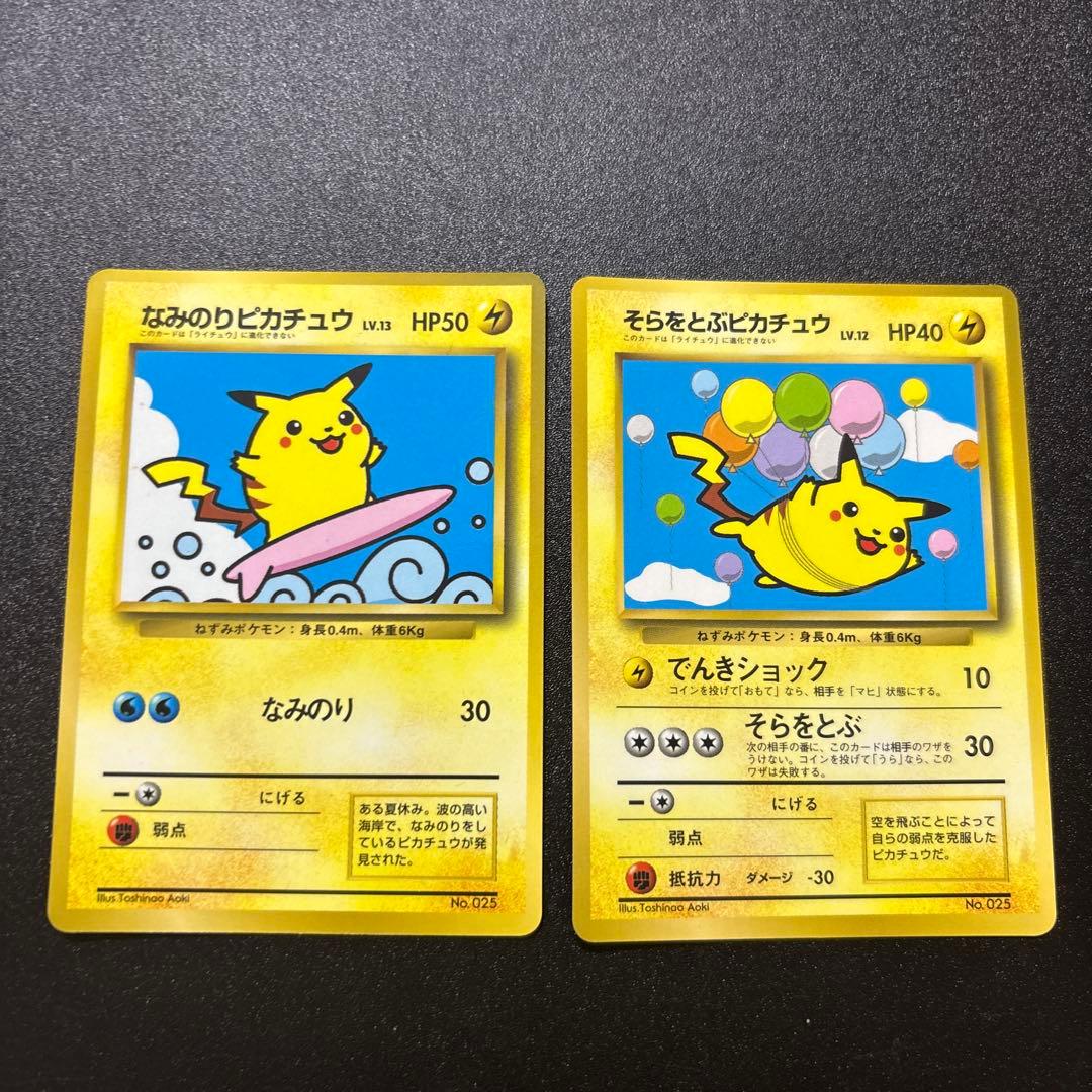 なみのりピカチュウ そらをとぶピカチュウ 旧裏 プロモ 良品