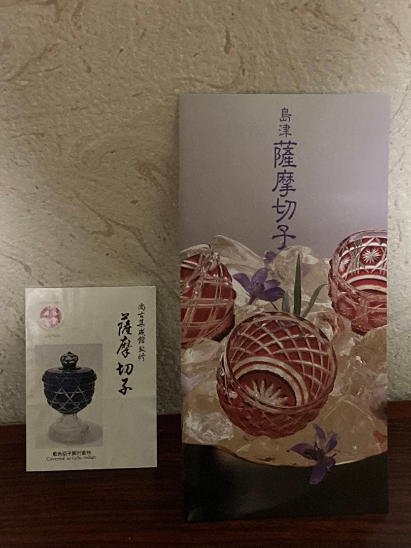 復元　島津　薩摩切子（金赤）