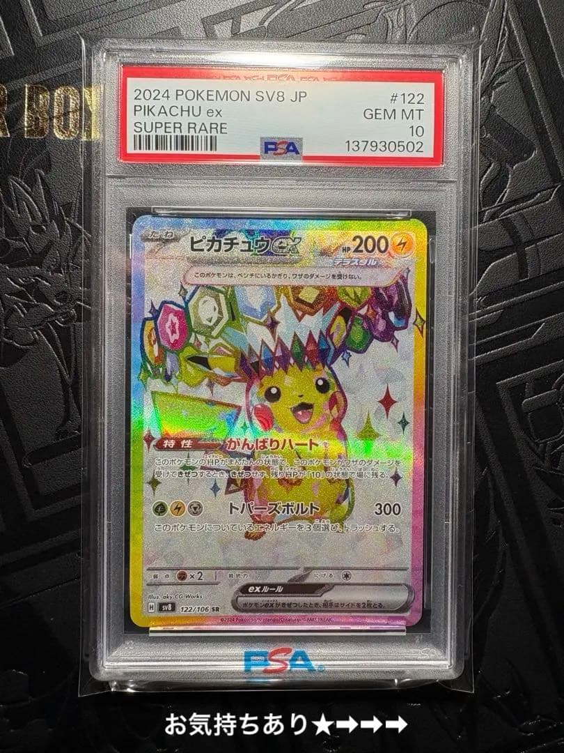 【PSA10】ピカチュウex SR ★超電ブレイカー＋お気持ち^ ^