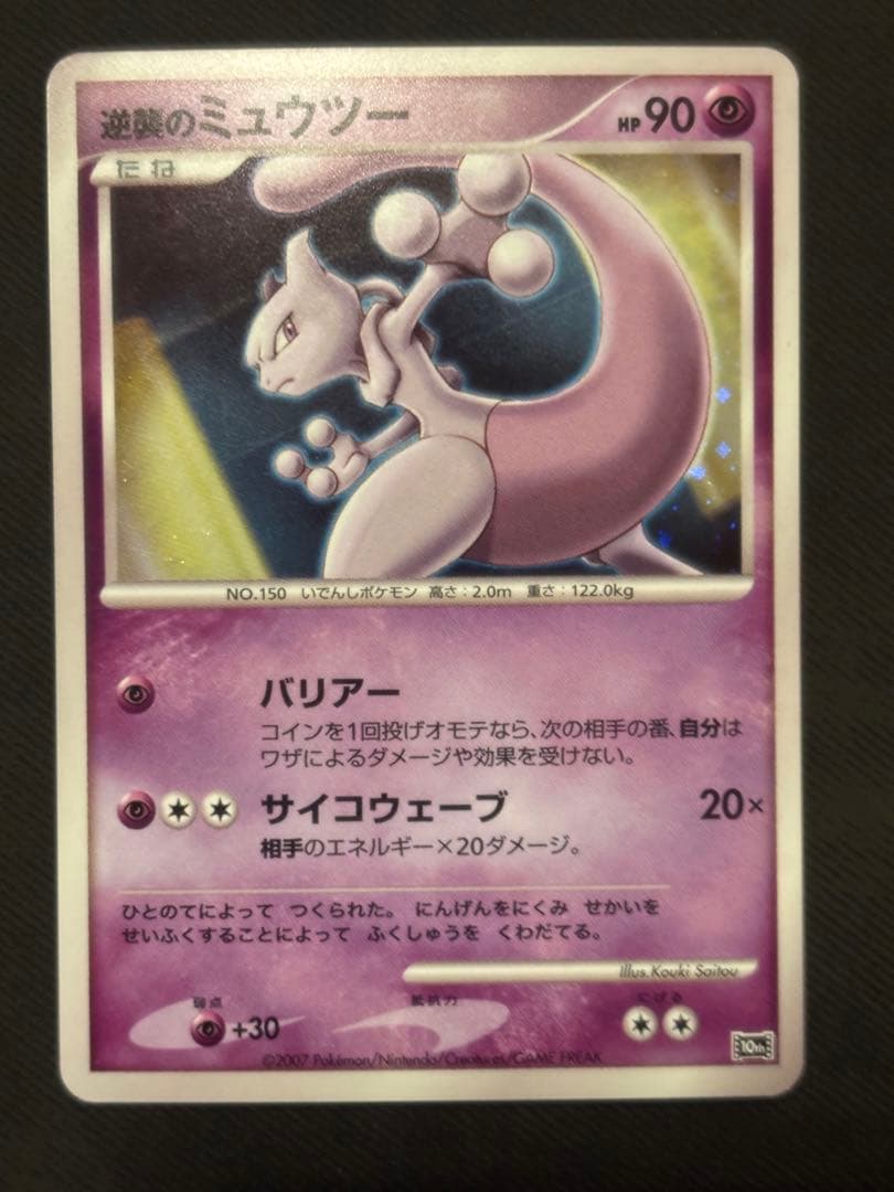 逆襲のミュウツー [10th](ダイヤモンドパール「映画10周年記念 プレミアム