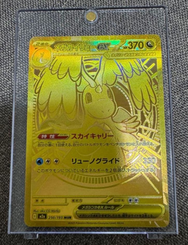 ポケモンカードMURメガカイリューEX