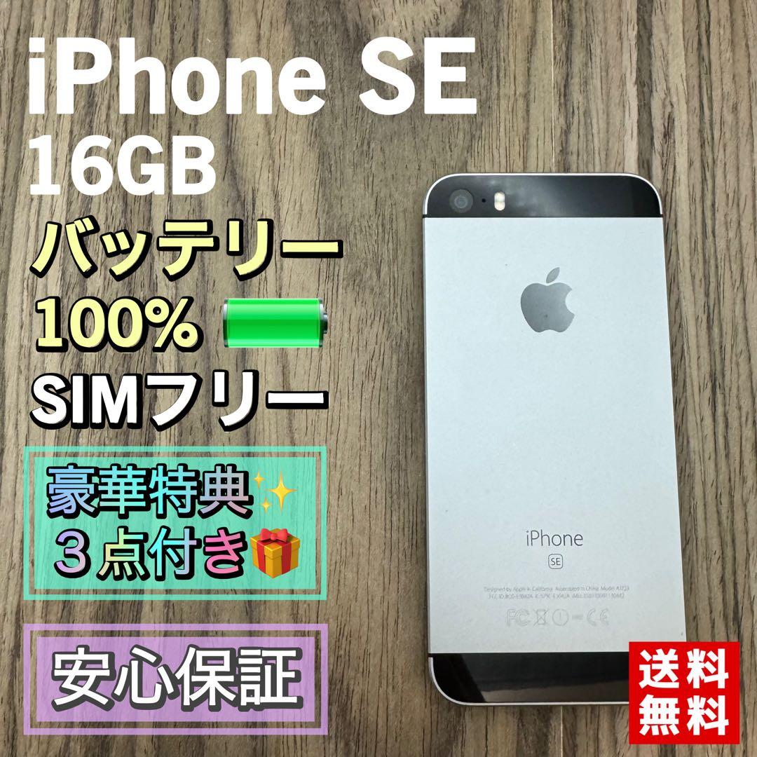 【美品】iPhoneSE スペースグレイ 16GB SIMフリー 新品大容量電池