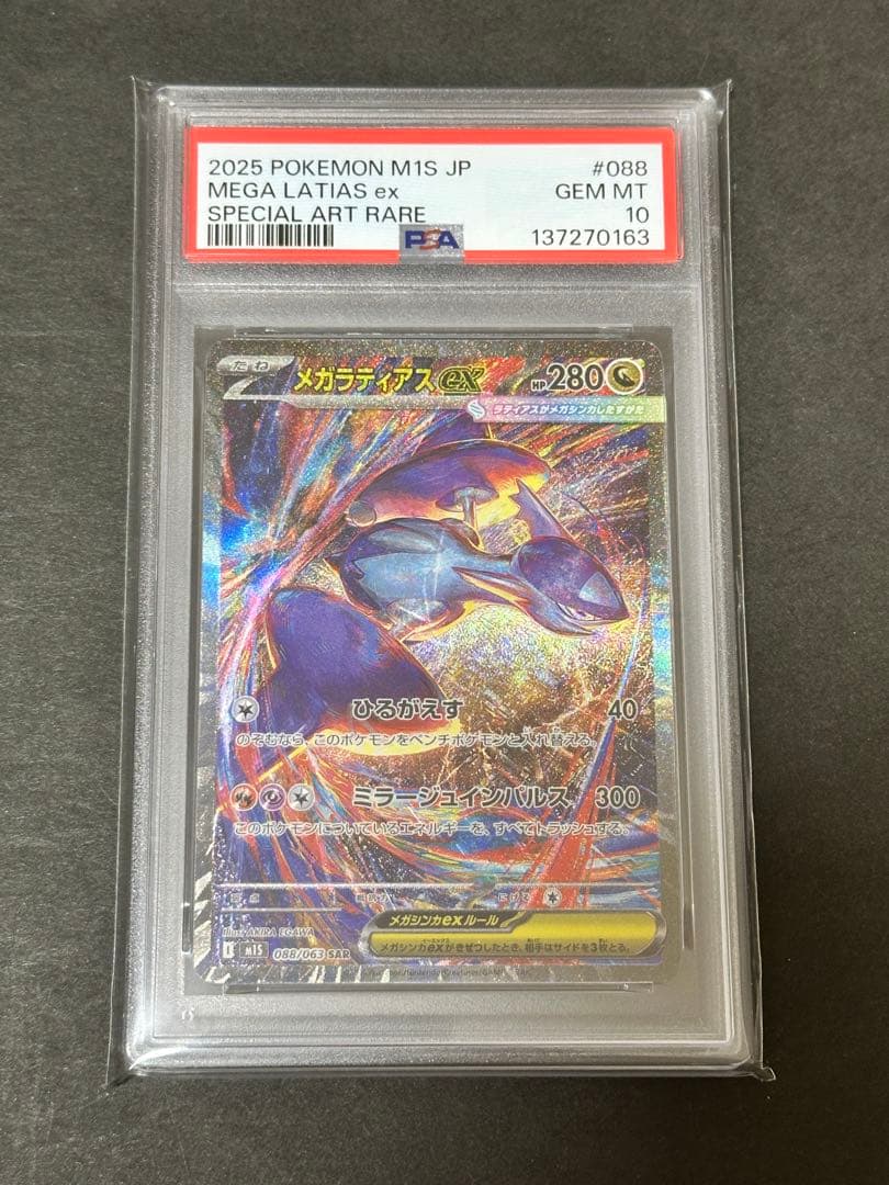 【psa10】メガラティアスex sar 088/063