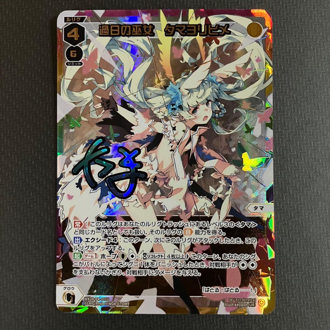 WIXOSS　過日の巫女 タマヨリヒメ　UR　タマ