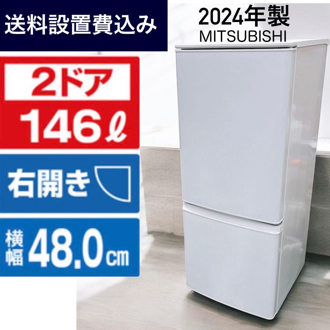 ★送料設置費込み★訳あり2024年製 三菱２ドア146L冷凍冷蔵庫マットホワイト
