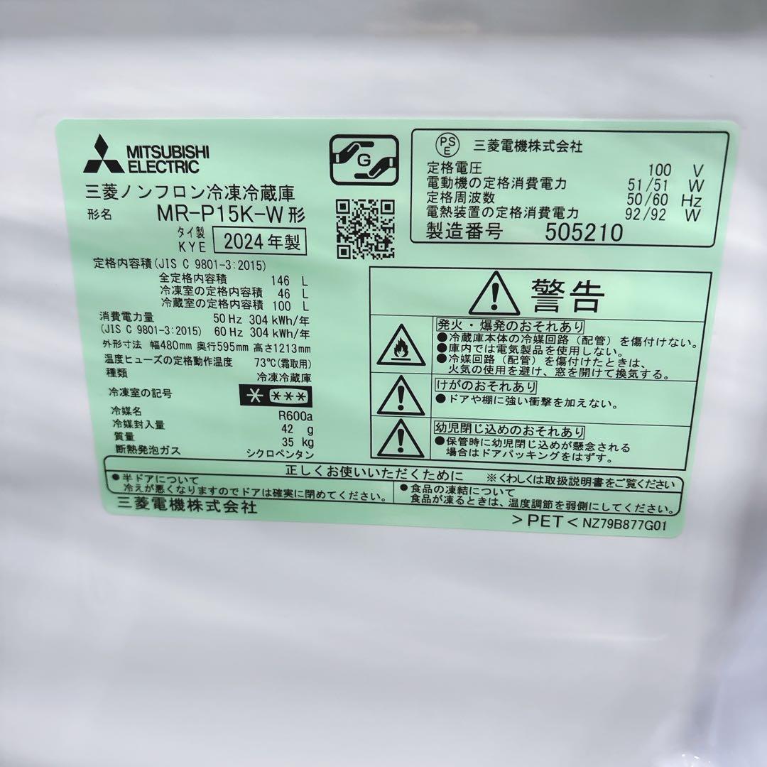 ★送料設置費込み★訳あり2024年製 三菱２ドア146L冷凍冷蔵庫マットホワイト