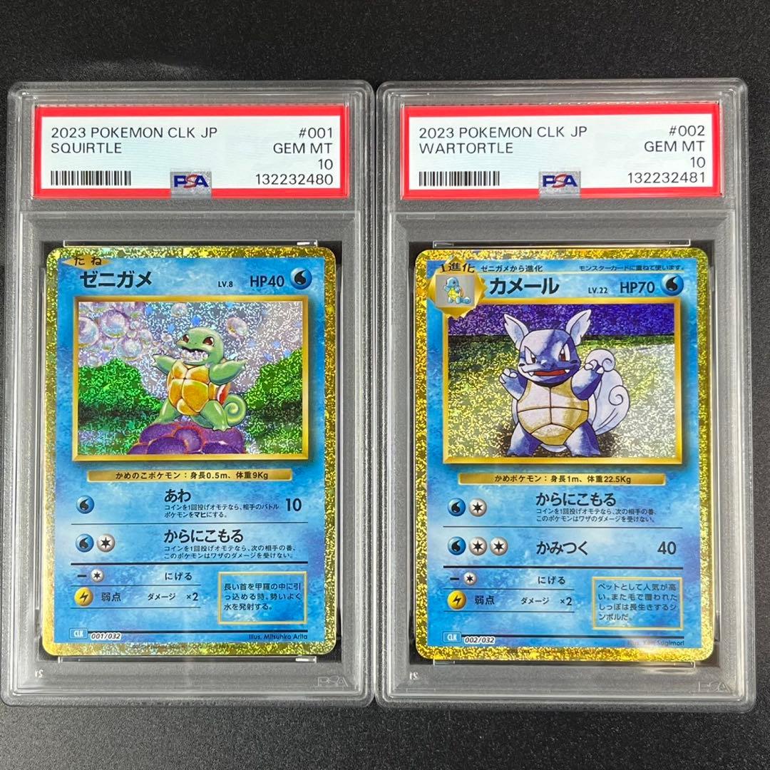 PSA10 ゼニガメ カメール 連番 classic ポケモンクラシック