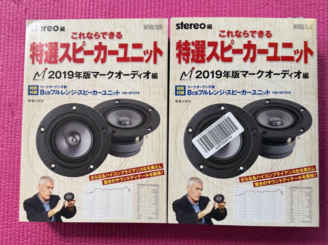 特選スピーカーユニット マークオーディオ編 8cm フルレンジ 2組セット