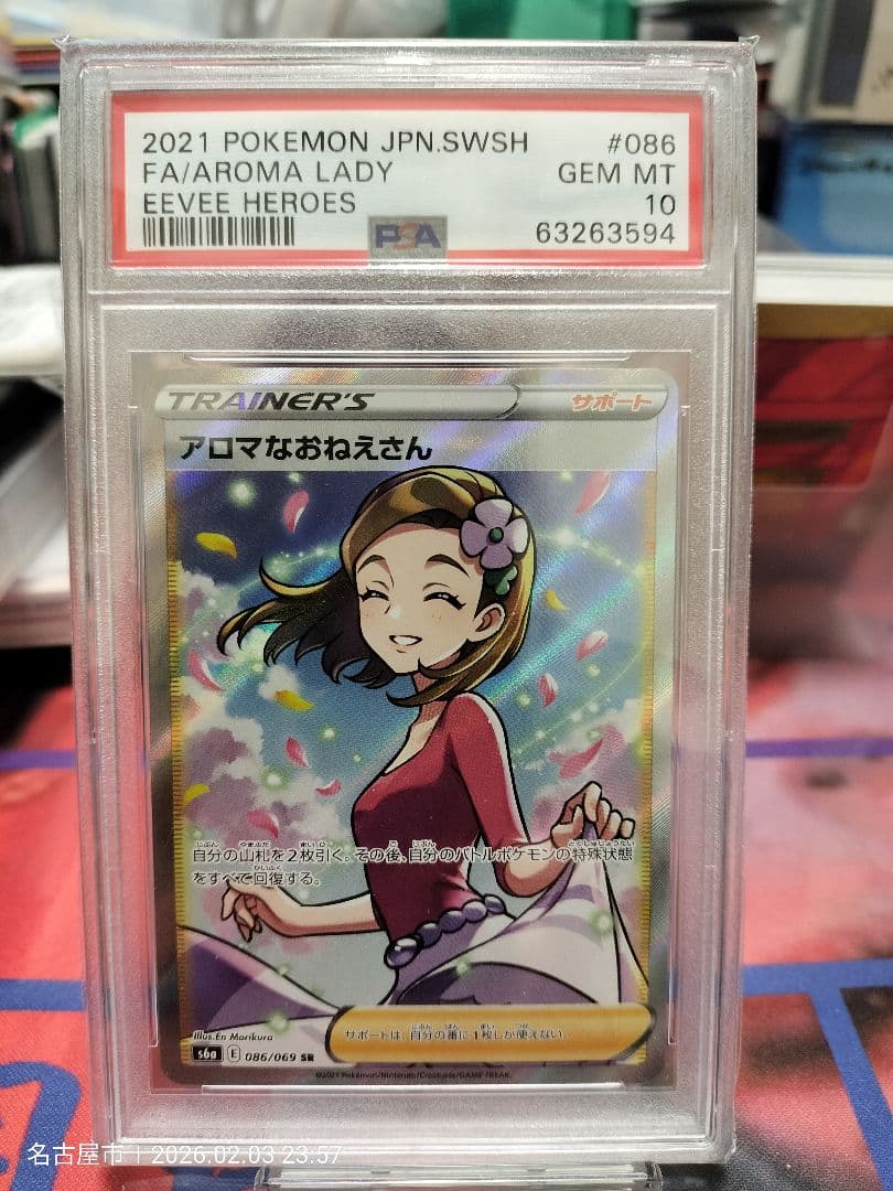 【PSA10】「アロマなおえさんSR」