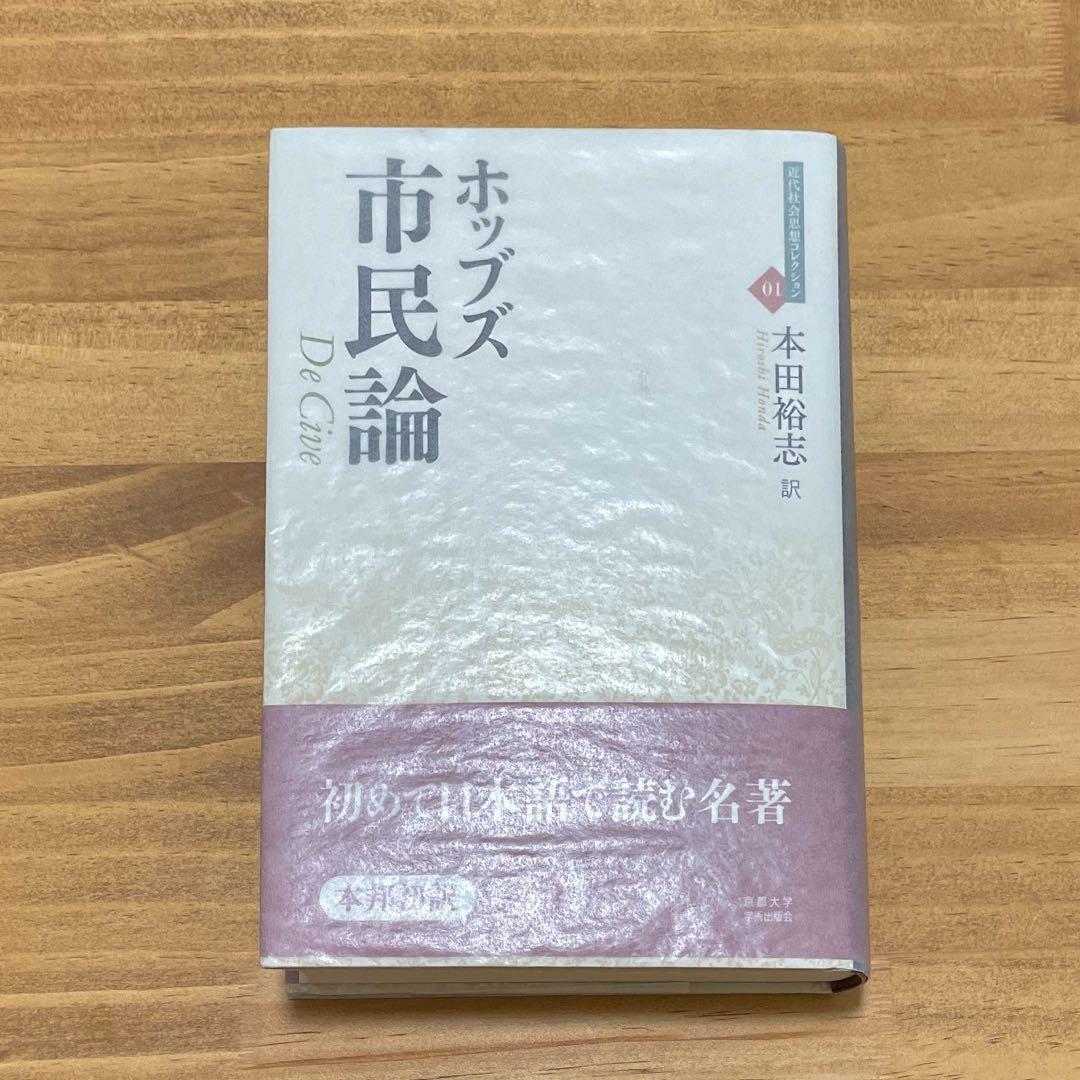 ホッブズ 市民論 De Cive