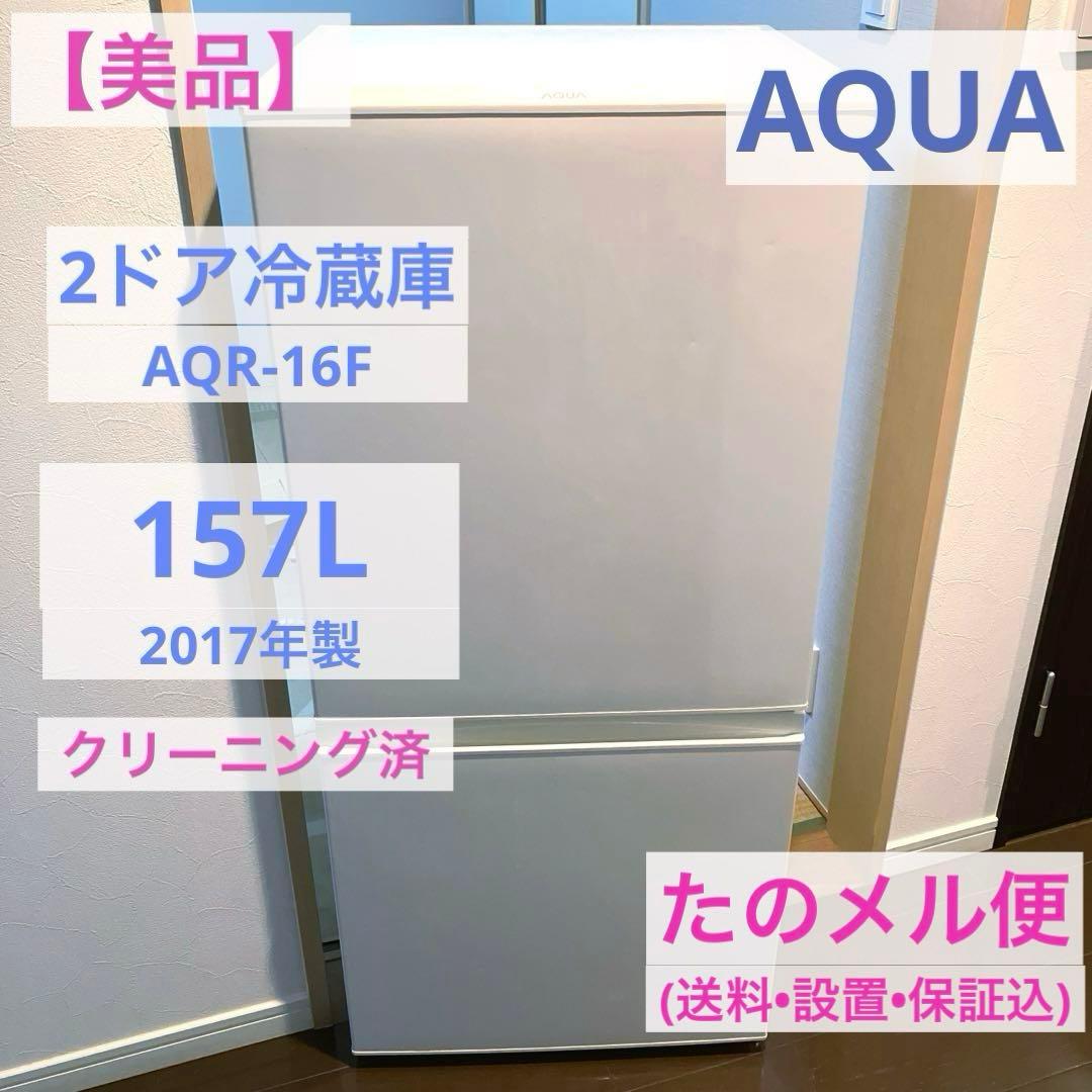 配送設置込！AQUA　冷凍冷蔵庫　157L 静音設計　LED照明 自動霜取り機能