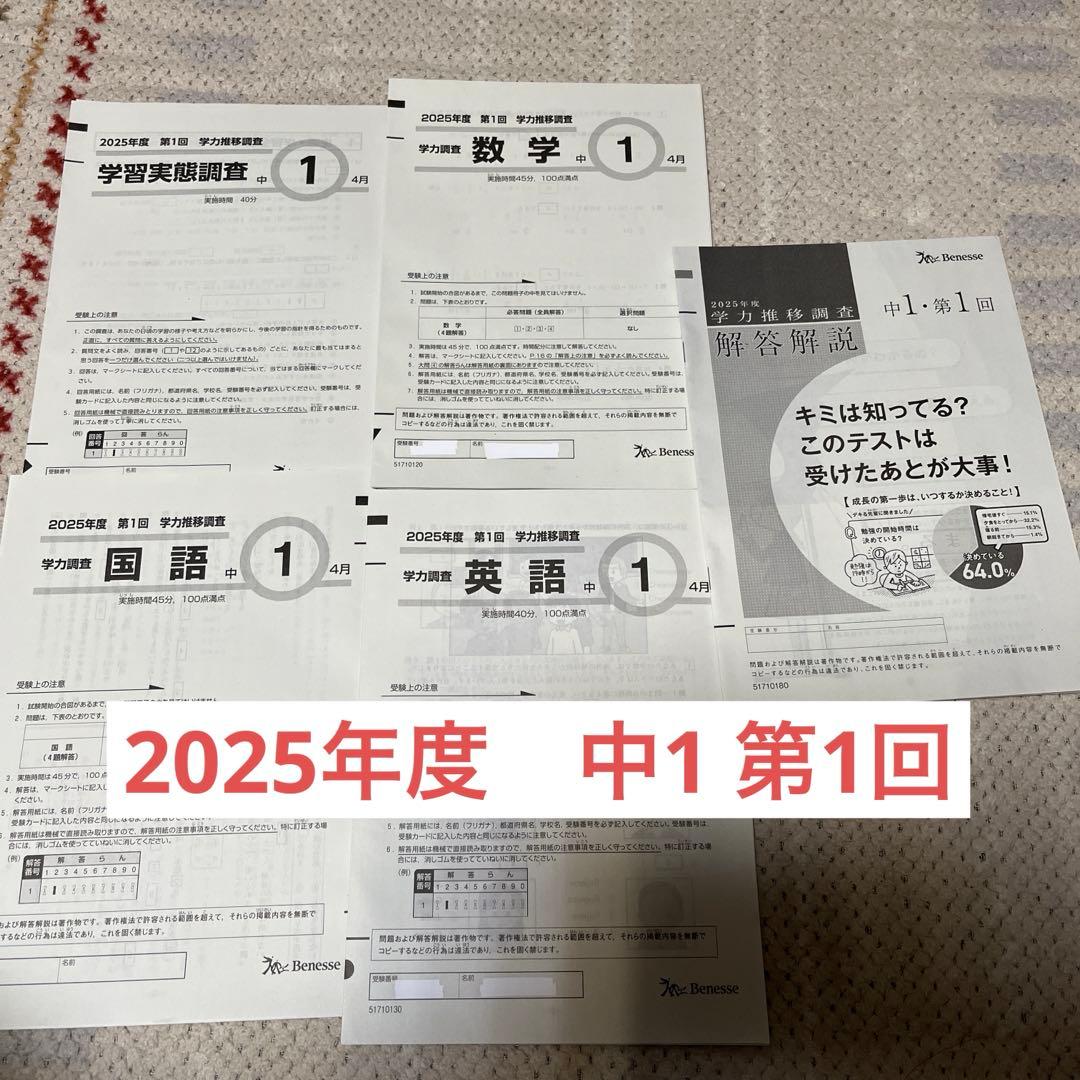 2025年度　中1 第1回　学力推移調査