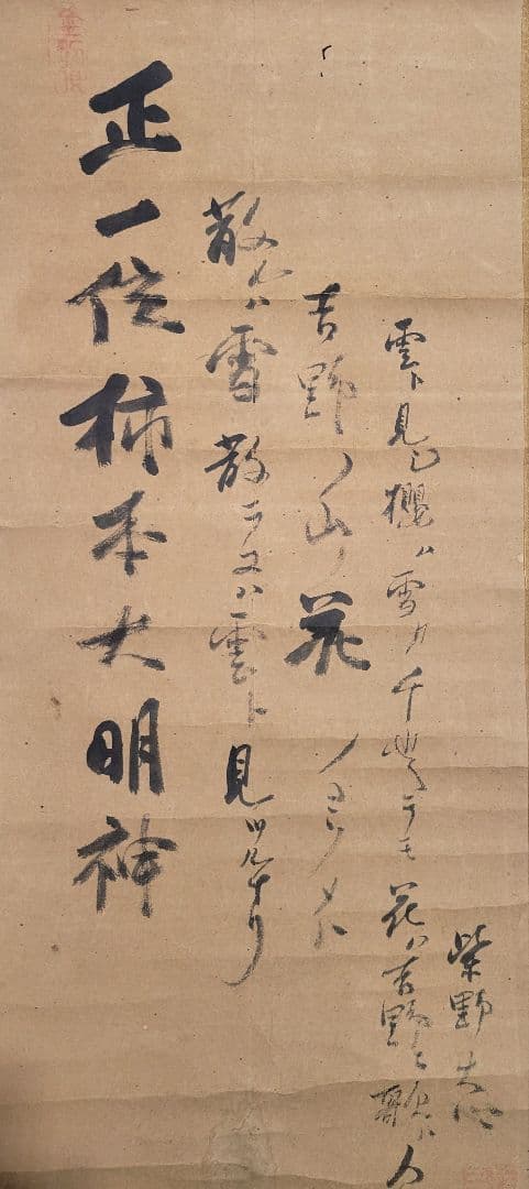 良　大徳寺273世　大心義統　正一位柿本大明神