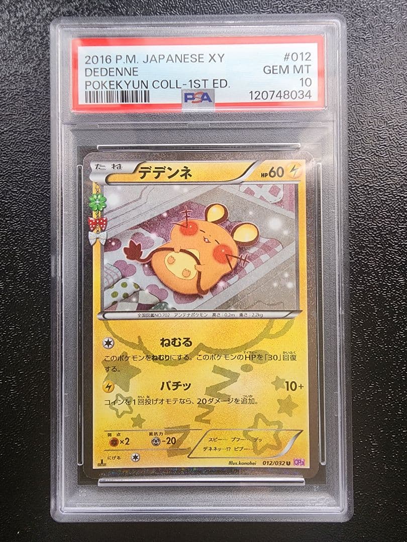 デデンネ ポケキュン PSA10
